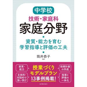 中学校技術・家庭科 家庭分野 資質・能力を育む学習指導と評価の工夫