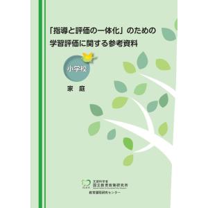 「指導と評価の一体化」のための学習評価に関する参考資料　小学校　家庭｜東洋館出版社 Yahoo!店