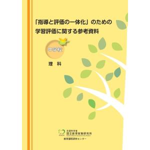 「指導と評価の一体化」のための学習評価に関する参考資料　中学校　理科｜toyokan