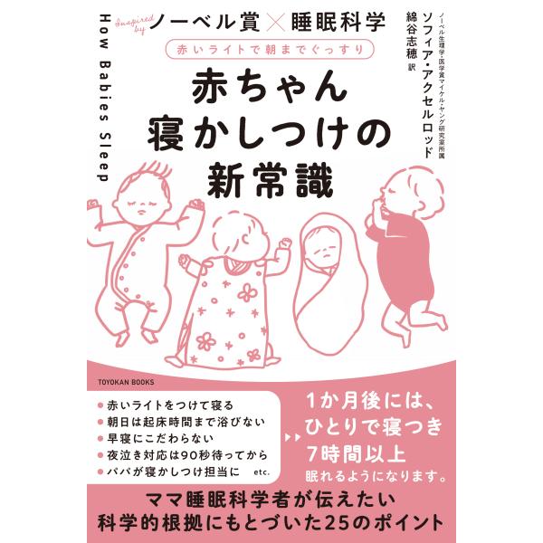 赤ちゃん寝かしつけの新常識