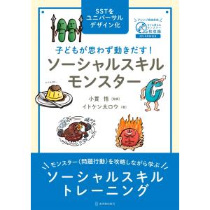 子どもが思わず動きだす！　 ソーシャルスキルモンスター｜東洋館出版社 Yahoo!店