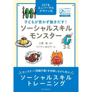 子どもが思わず動きだす！　 ソーシャルスキルモンスター｜toyokan