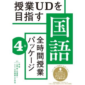 授業UDを目指す「全時間授業パッケージ」国語４年｜toyokan