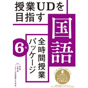 授業UDを目指す「全時間授業パッケージ」国語６年｜toyokan