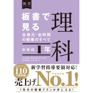 板書で見る全単元・全時間の授業のすべて　理科　中学校１年　令和３年度全面実施学習指導要領対応｜toyokan