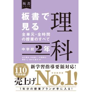 板書で見る全単元・全時間の授業のすべて　理科　中学校２年　令和３年度全面実施学習指導要領対応