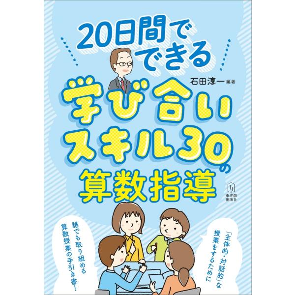 20日間でできる　学び合いスキル30の算数指導
