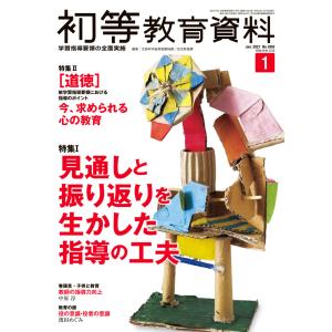 初等教育資料２０２１年１月号