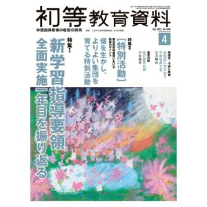 初等教育資料２０２１年４月号