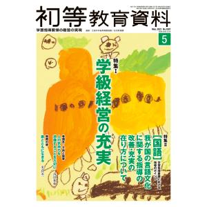 初等教育資料２０２１年５月号