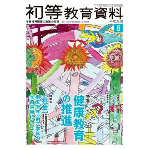 初等教育資料２０２１年６月号