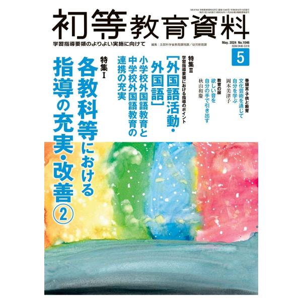 月刊 初等教育資料2024年5月号　文部科学省教育課程課・幼児教育課／編