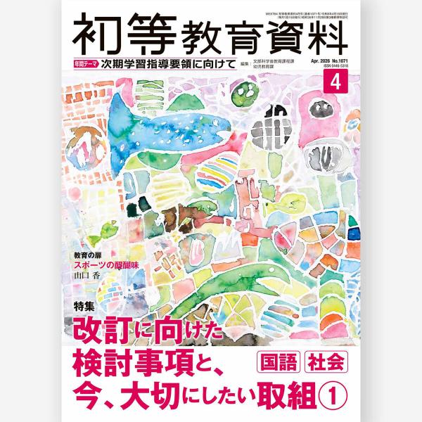 月刊 初等教育資料2026年4月号　文部科学省教育課程課・幼児教育課／編