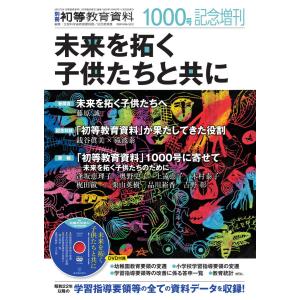 初等教育資料２０２０年１１月臨時増刊