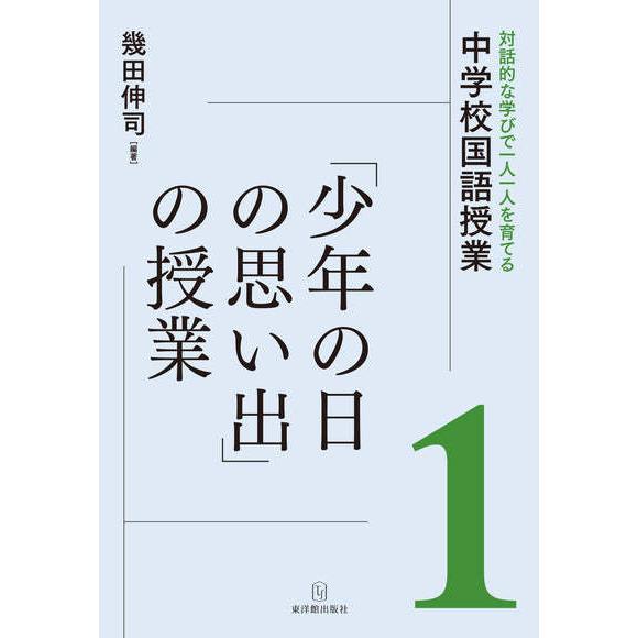 対話的な学びで一人一人を育てる中学校国語授業1「少年の日の思い出」の授業