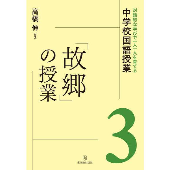 対話的な学びで一人一人を育てる中学校国語授業3 「故郷」の授業