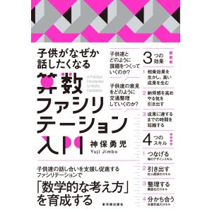 子供がなぜか話したくなる算数ファシリテーション入門｜toyokan