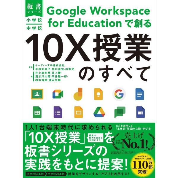 小学校・中学校 Google Workspace for Educationで創る10X授業のすべて