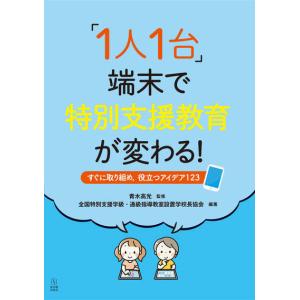 「１人１台」端末で特別支援教育が変わる！｜toyokan