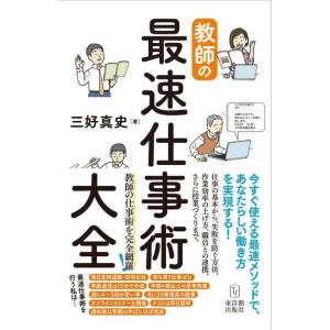 教師の最速仕事術大全