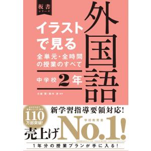イラストで見る全単元・全時間の授業のすべて 保健体育 中学校1年