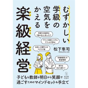 むずかしい学級の空気をかえる「楽級経営」