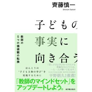 子どもの事実に向き合うの商品画像
