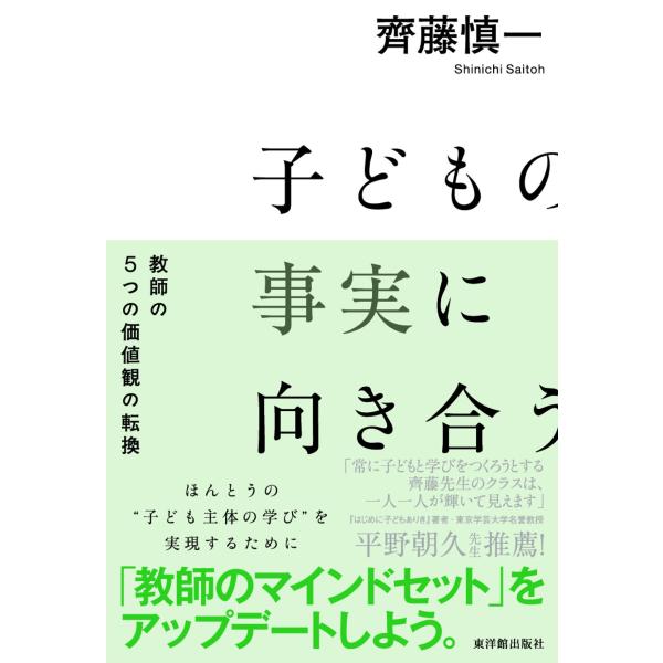 子どもの事実に向き合う