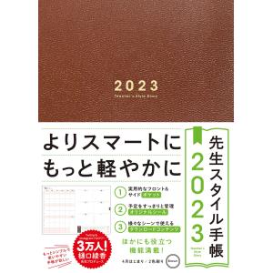 先生スタイル手帳 Brown 2023年版 2023 樋口綾香