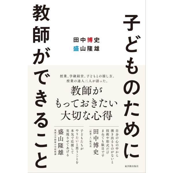 子どものために教師ができること    田中 博史・盛山 隆雄／著