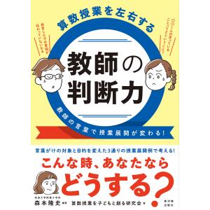 算数授業を左右する教師の判断力