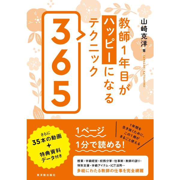 教師１年目がハッピーになるテクニック３６５