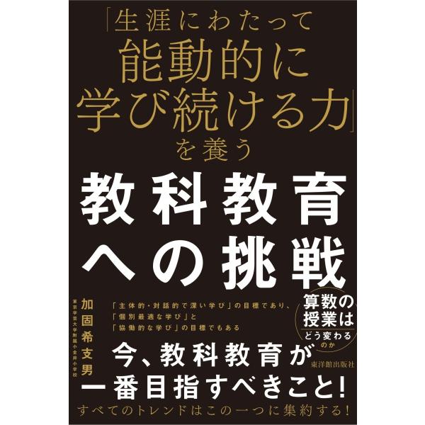 「生涯にわたって能動的に学び続ける力」を養う教科教育への挑戦    加固 希支男／著