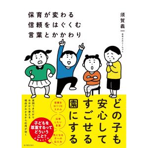 保育が変わる　信頼をはぐくむ言葉とかかわり｜toyokan