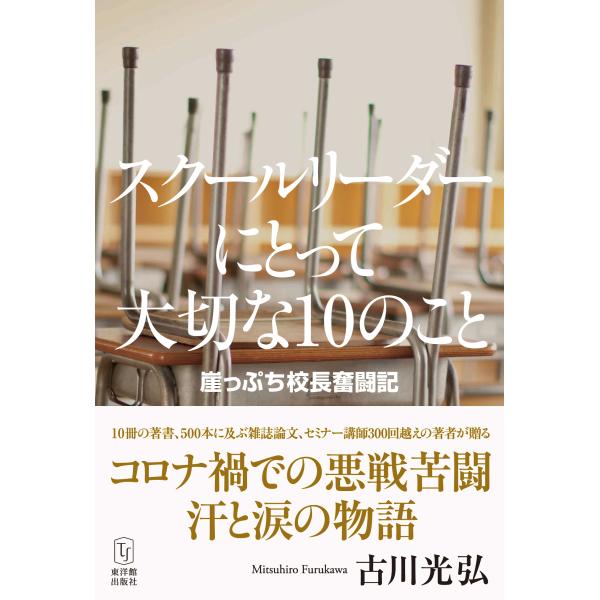 スクールリーダーにとって大切な１０のこと―崖っぷち校長奮闘記