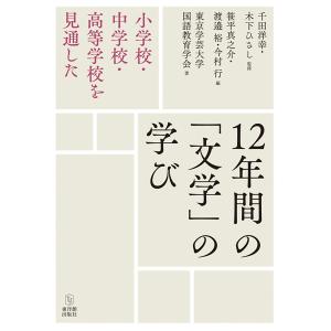 小学校・中学校・高等学校を見通した１２年間の「文学」の学び｜toyokan