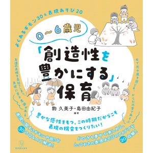 ０〜６歳児「創造性を豊かにする」保育｜toyokan