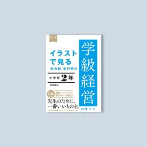 イラストで見る 全活動・全行事の学級経営のすべて　小学校２年　渡辺 道治／編著