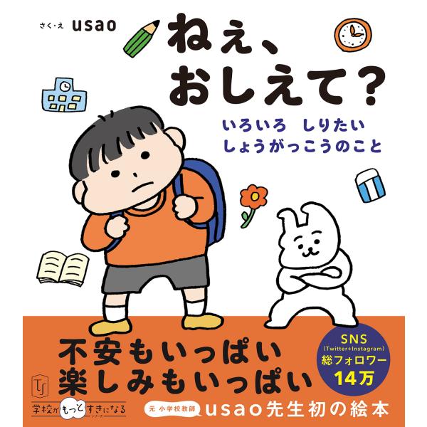 ねぇ、おしえて？　いろいろ　しりたい　しょうがっこうのこと