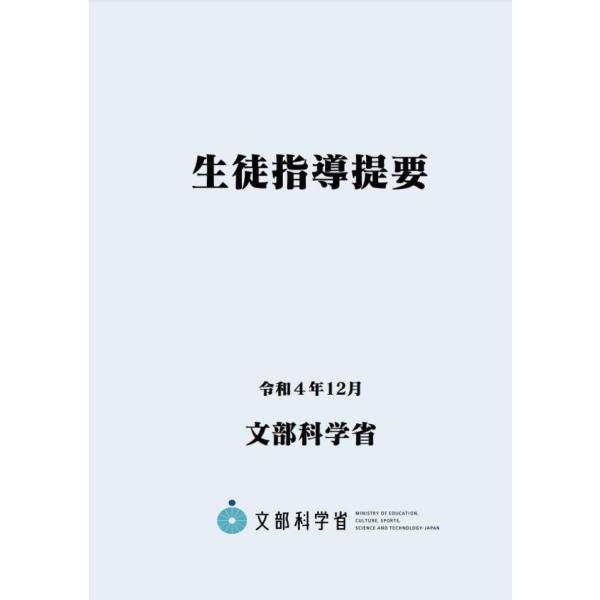 生徒指導提要―令和４年12月―