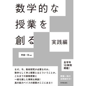 数学的な授業を創る 実践編｜toyokan