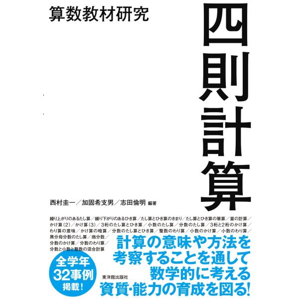 算数教材研究 四則計算