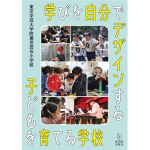 学びを自分でデザインする子どもを育てる学校の商品画像