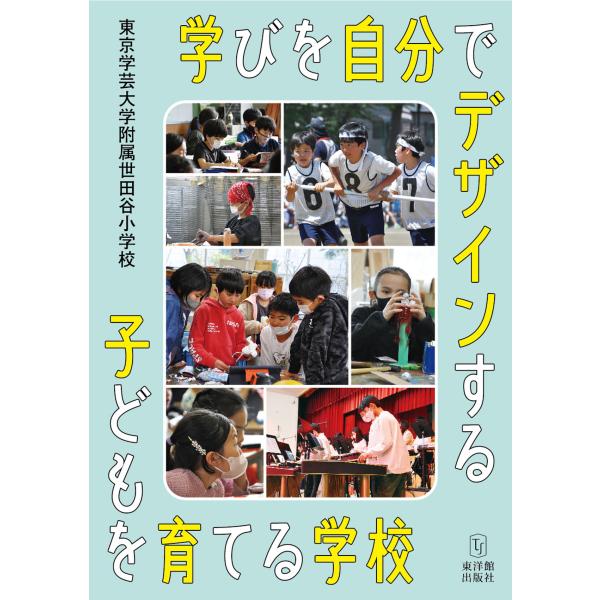 学びを自分でデザインする子どもを育てる学校