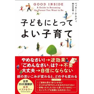 GOOD INSIDE 子どもにとってよい子育て...の商品画像