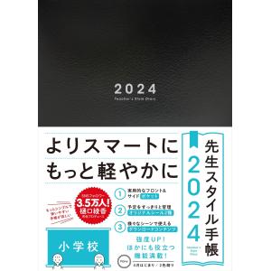 先生スタイル手帳2024　小学校Navy