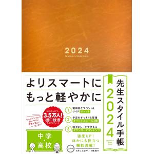 先生スタイル手帳2024　中学・高校　Camel