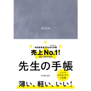 先生の手帳2024Domani Blue｜東洋館出版社 Yahoo!店