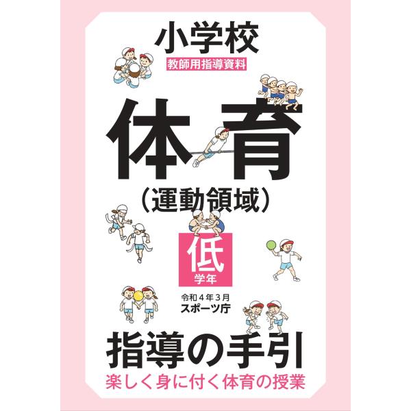 小学校体育（運動領域）指導の手引【低学年】　〜楽しく身に付く体育の授業〜  スポーツ庁／編著