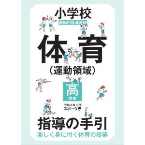 小学校体育（運動領域）指導の手引【高学年】　〜楽しく身に付く体育の授業〜 スポーツ庁／編著｜東洋館出版社 Yahoo!店